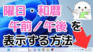 タスクバーに曜日・和暦・午前／午後を表示する方法【Windows11】