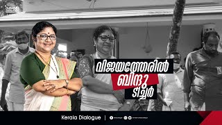 ഇരിങ്ങാലക്കുട ഇത്തവണയും ഇടത്തോട്ടുതന്നെ | LDF | Irinjalakuda | Prof. R Bindhu | Election 2021 |