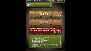 パズドラサンデーオールスターズコラボガチャ回してみたら