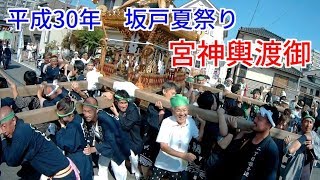 平成30年 坂戸夏祭り 宮神輿渡御 二丁目から一丁目へ引渡しまで