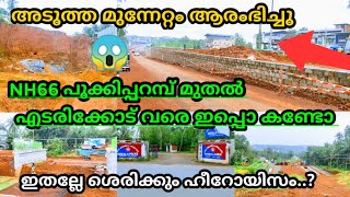 NH66 പൂക്കിപ്പറമ്പ് to എടരിക്കോട് മൊത്തം മാറ്റി മറിച്ചു #bappusworld #nh66 #malappuram #todaynews