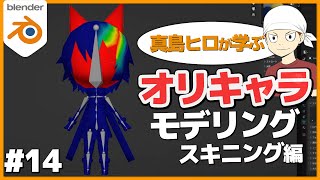 【Blender】真島ヒロが「オリジナル3Dキャラクター」を作る！Season2-14【3Dゲーム制作に挑戦！⑰】