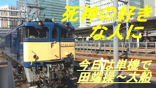 死神の好きな人に　今日は田端操～大船へ　EF64 1030