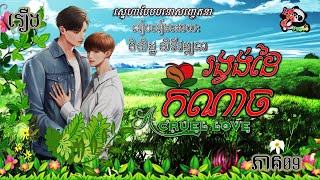 រឿងនិទាន69៖ រង្វង់ដៃកំណាច | A CRUEL LOVE! EP.09