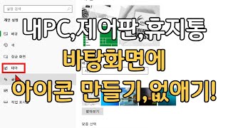 내pc,휴지통,제어판등 바탕화면에 아이콘 만들기,없애기