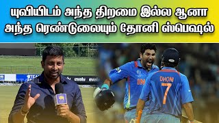 யுவியிடம் அந்த திறமை இல்ல ஆனா அந்த ரெண்டுலையும் தோனி ஸ்பெஷல் | CricTamil