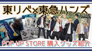 【東リベ】初日に行けました！POP UP STOREでグッズ購入！【東急ハンズ】