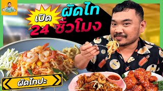 บังแจ๊ะพากินผัดไท 24 ชั่วโมง ร้านเด็ดในใจบัง | บังแจ๊ะพาตะลุย Ep.6