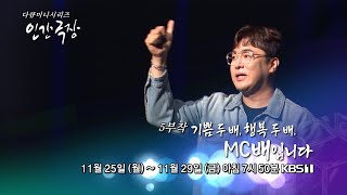 [KBS 인간극장] 기쁨 두 배, 행복 두 배, MC배입니다 - 예고편