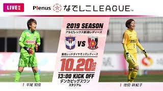 【公式】第16節フルマッチ：新潟L vs 浦和 2019プレナスなでしこリーグ1部　2019/10/20　デンカビッグスワンスタジアム