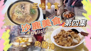 VLOG😎台中沙鹿美食｜沙鹿在地人都吃什麼？｜沙鹿菜市場美食｜肉圓福．正味素食＂每次來必點菜捲湯麵＂