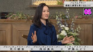 【ボクらの時代】浅田真央×荒川静香×伊藤みどり 浅田真央 試合への恐怖「楽しいだけじゃできない」