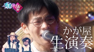 【農家】田んぼドクター🌾田んぼに入らないでおくれよ【有吉の壁】【かが屋／Hi-Hi】