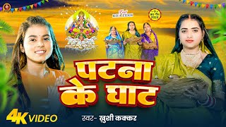 Video | पटना के घाट | #Khushi Kakkar | Patna Ke Ghat | #Bhojpuri Chhath Geet 2024