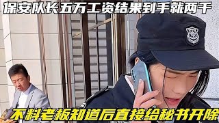 保安队长五万工资结果到手就两千，不料老板知道后直接给秘书开除