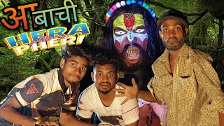 आबाची हेरा फेरी /Aabachi Hera Feri /भाग -1 / Mr. Aliababa कॉमेडी🤣🙂😋