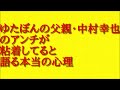 ゆたぼんの父親・中村幸也のアンチが粘着してると語る本当の心理について話してみた！