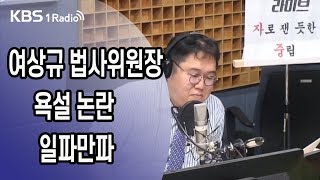 [김용민라이브] 191008 1부 조국 법무부 장관 검찰개혁 신속추진 과제 발표+여상규 위원장 욕설 논란