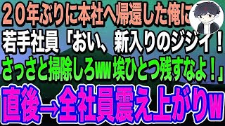 【スカッと感動】20年ぶりに本社へ帰還した俺のことを何も知らない新入社員「新人のジジイ？wさっさとお茶入れて掃除しろよw埃ひとつ残すな！」直後、現れた社長が震え上がりwいい話・朗読