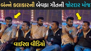 બન્ને કલાકારની બેવફા ગીતની જોરદાર મોજ😳| जिग्नेश बारोट | देवायत खावद | राकेश बारोट | गुजराती |