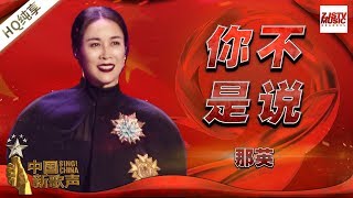【纯享版】那英《你不是说》《中国新歌声2》国庆晚会 SING!CHINA S2 SP2 20171005 [浙江卫视官方HD]