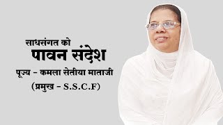 पूज्य - कमला सेतीया माताजी - प्रमुख - S.S.C.F साधसंगत को पावन संदेश