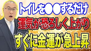 【櫻庭露樹 】※ トイレ●●するだけで運気が良くなりお金も貯まっていきます!!逆にこれやらない方はお金が貯まらないタイプの方です…【金運爆上げ】