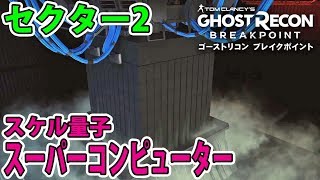 レイド セクター2 「スケル量子スーパーコンピューター」戦 字幕解説 ゴーストリコンブレイクポイント GhostRecon