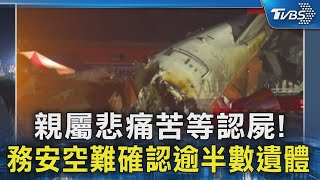 親屬悲痛苦等認屍! 務安空難確認逾半數遺體｜TVBS新聞 @TVBSNEWS02