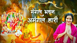 मंगल भवन अमंगल हारी‌। Mangal Bhavan Amangal Haari । Ramayan Chaupai। Jai Shree Ram। Soniya Yadav