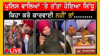 Police ਵਾਲਿਆਂ 'ਤੇ ਤੱਤਾ ਹੋਇਆ Navjot Sidhu, ਕਿਹਾ ਕਰੋ ਕਾਰਵਾਈ ਨਹੀਂ ਤਾਂ......