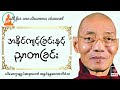 အနိုင်ကျင့်ခြင်းနှင့်ညှာတာခြင်း တရားဒေဿနာတော် ပါမောက္ခချုပ်ဆရာတော်အရှင်နန္ဒမာလာဘိဝံသ