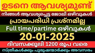 ഇന്ന് കയറാൻ പറ്റുന്ന പുതിയ ജോലി ഒഴിവുകൾ🔥Latest Job vacancy Today|Jobsmalayalam|Newjobs|Pvtjobs #job