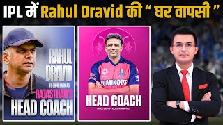 Rahul Dravid is all set to appointed as the new Head Coach of RR ! IPL में हुई Dravid की घर वापसी !