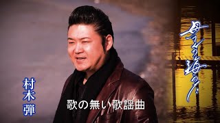 【新曲】母さんの海うた／村木弾／歌の無い歌謡曲／2025年1月22日発売