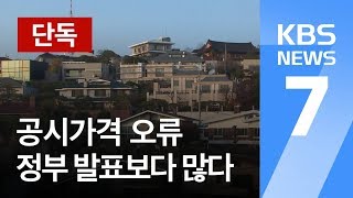 [단독] 주택 공시가격 오류, 정부 발표보다 더 많다…상당수는 강남 / KBS뉴스(News)