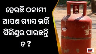 ରନ୍ଧନ ଗ୍ୟାସ ଠକାମୀର ପର୍ଦ୍ଧାଫାସ, ପ୍ରତି ସିଲିଣ୍ଡରରେ ଦୁଇ କେଜି ବାହାର କରି ଦେଉଥିଲେ | Odia News