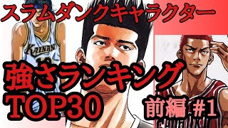 【キャラクターランキングTOP30】前編‼️スラムダンクのキャラクター強さランキング。前編30位～16位まで🏀#スラムダンク #スラムダンク考察 #slamdunk