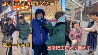 盘点街头采访爆笑名场面！最后一位大哥！直接把主持人问自闭了！