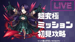 【モンスト】超究極アウロラ！クリア後お手伝い！【ライブ配信】