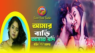 আমার বাড়ি আসতে যদি কষ্ট পাও ঐ রাঙ্গা পায় |অন্তরা সরকার | Amar Bari Aste Jodi | Ontora  Sarkar