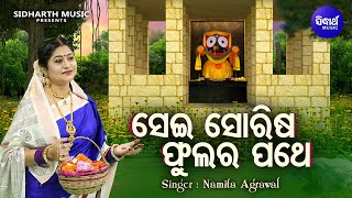 Sei Sorisha Phulara Pathe -New Video - Bhabapurna Jagannatha Bhajan | Namita Agrawal |Sidharth Music
