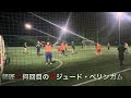 おじさん達のフットサル⚽️垂れ流し動画　2024年6月1日vol.3