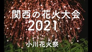 小川花火祭（関西・滋賀の花火大会）