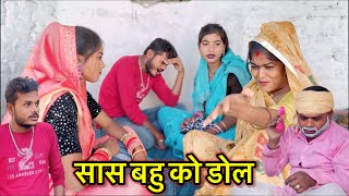 सास बहु को डोल ।बुंदेली कॉमेडी ।sas bahu ko dol Sunil devraj ki majedar video  bundeli film