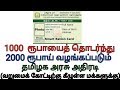 1000 ரூபாயைத் தொடர்ந்து 2000 ரூபாய் வழங்கப்படும் தமிழக அரசு அதிரடி