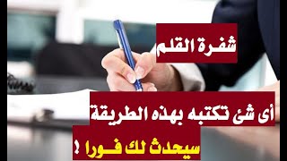 شفرة القلم أي شيء تكتبه سيحدث لك بهذا السر