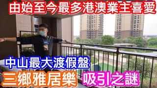 由始至終都是中山最多港澳業主大型渡假社區｜三鄉雅居樂早期區域最新現況｜30年的發展規劃解說｜最新一期萬象郡峯匯大戶型128方4房靚開則｜7XXX入場的吸引成熟渡假盤