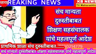 #kbnews शिक्षण#संच मान्यता दुरुस्ती बाबत शिक्षण सहसंचालक संचालनालय यांचे महत्वाचे आदेश...