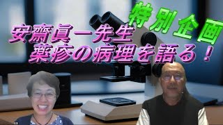 安齋眞一先生　薬疹の病理像を語る！